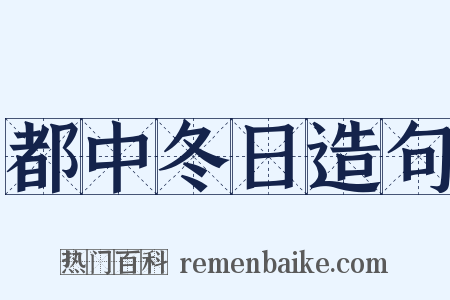 都中冬日造句是什么意思的图片